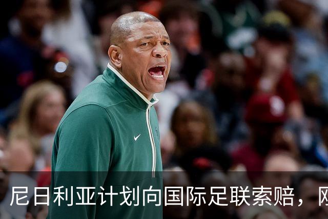 尼日利亚计划向国际足联索赔，刚果金参赛违规事件引发关注